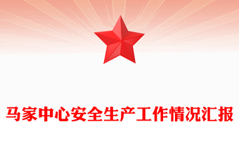 馬家中心安全生產(chǎn)工作情況匯報(bào)