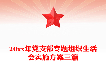 20xx年黨支部專題組織生活會實施方案三篇