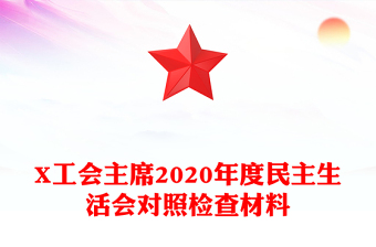 X工會(huì)主席2020年度民主生活會(huì)對(duì)照檢查材料