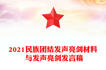 2022民族團結故事我來講主題發言稿