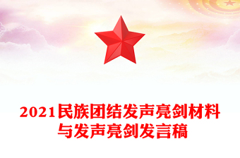 2021民族團(tuán)結(jié)發(fā)聲亮劍材料 與發(fā)聲亮劍發(fā)言稿