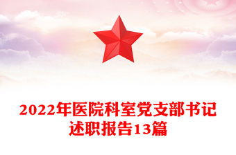 2022年醫(yī)院科室黨支部書記述職報(bào)告13篇