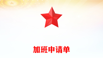 加班申請(qǐng)單