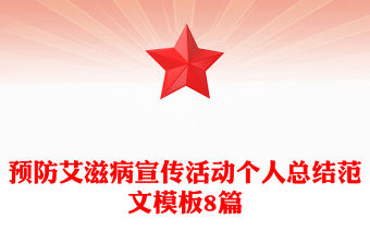預防艾滋病宣傳活動個人總結范文模板8篇