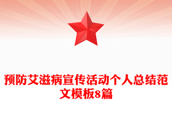 預(yù)防艾滋病宣傳活動個人總結(jié)范文模板8篇