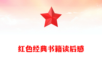 紅色經(jīng)典書(shū)籍讀后感