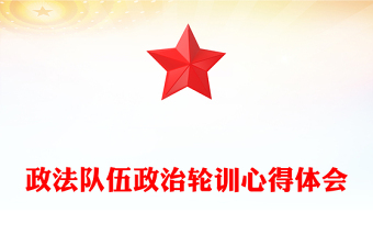 政法隊(duì)伍政治輪訓(xùn)心得體會