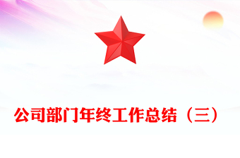 公司部門年終工作總結(jié)(三)
