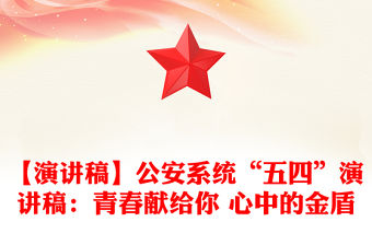【演講稿】公安系統“五四”演講稿：青春獻給你 心中的金盾