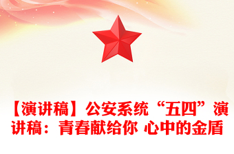 【演講稿】公安系統(tǒng)“五四”演講稿:青春獻給你 心中的金盾