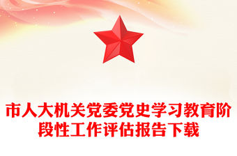 市人大機關黨委黨史學習教育階段性工作評估報告下載