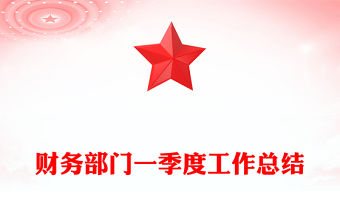 財務部門一季度工作總結