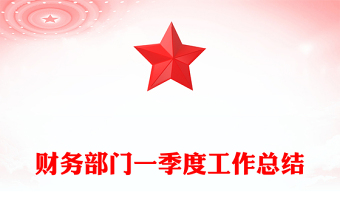 財務(wù)部門一季度工作總結(jié)