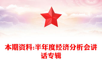 本期資料:半年度經(jīng)濟分析會講話專輯