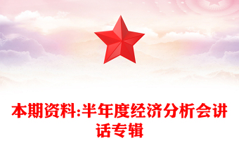 本期資料:半年度經(jīng)濟(jì)分析會(huì)講話專輯