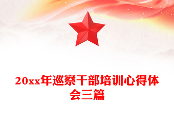 20xx年巡察干部培訓(xùn)心得體會(huì)三篇