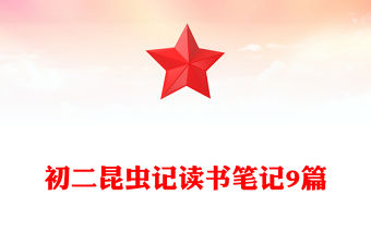 初二昆蟲記讀書筆記9篇