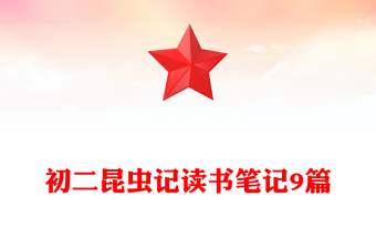 初二昆蟲記讀書筆記9篇