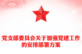 黨支部委員會關(guān)于加強黨建工作的安排部署方案