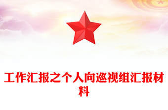 工作匯報(bào)之個(gè)人向巡視組匯報(bào)材料