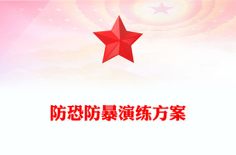 防恐防暴演練方案