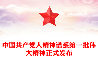 中國共產(chǎn)黨人精神譜系第一批偉大精神正式發(fā)布
