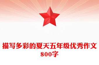 描寫多彩的夏天五年級優秀作文800字