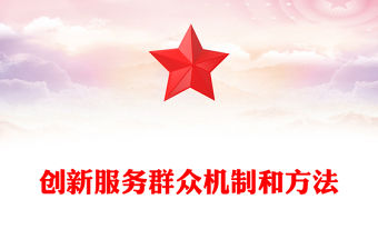 創新服務群眾機制和方法