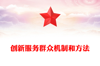 創(chuàng)新服務(wù)群眾機(jī)制和方法