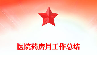 醫院藥房月工作總結