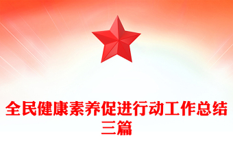 全民健康素養(yǎng)促進(jìn)行動工作總結(jié)三篇