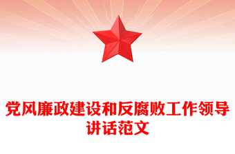 黨風(fēng)廉政建設(shè)和反腐敗工作領(lǐng)導(dǎo)講話范文