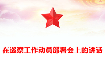 在巡察工作動(dòng)員部署會(huì)上的講話