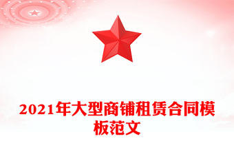 2021年大型商鋪?zhàn)赓U合同模板范文