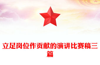 立足崗位作貢獻的演講比賽稿三篇