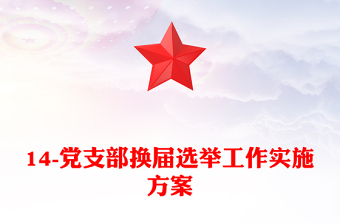 14-黨支部換屆選舉工作實(shí)施方案