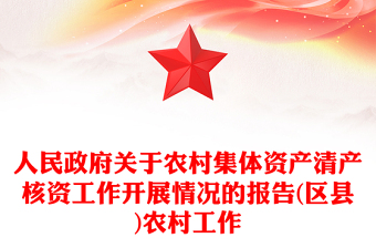 人民政府關(guān)于農(nóng)村集體資產(chǎn)清產(chǎn)核資工作開展情況的報(bào)告(區(qū)縣)農(nóng)村工作