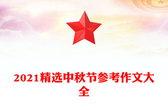 2021精選中秋節(jié)參考作文大全