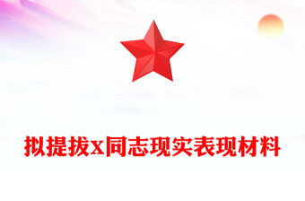 擬提拔X同志現實表現材料