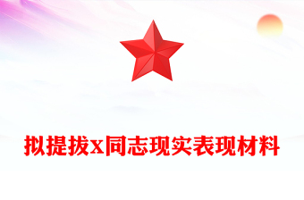 擬提拔X同志現(xiàn)實表現(xiàn)材料