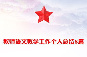 教師語文教學工作個人總結8篇
