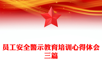 員工安全警示教育培訓心得體會三篇