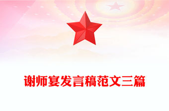 謝師宴發言稿范文三篇