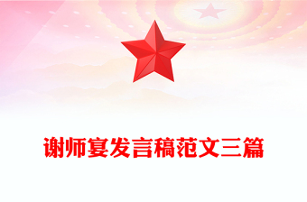 謝師宴發(fā)言稿范文三篇