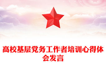 高校基層黨務工作者培訓心得體會發言