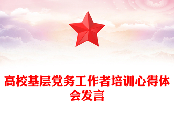 高?；鶎狱h務(wù)工作者培訓(xùn)心得體會發(fā)言