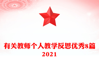 有關(guān)教師個(gè)人教學(xué)反思優(yōu)秀8篇2021
