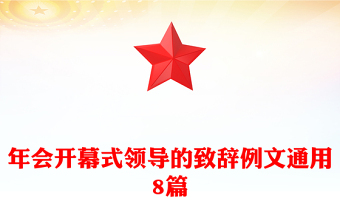年會開幕式領導的致辭例文通用8篇