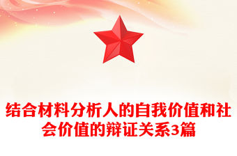 結合材料分析人的自我價值和社會價值的辯證關系3篇