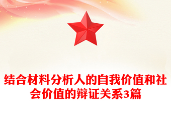 結(jié)合材料分析人的自我價(jià)值和社會(huì)價(jià)值的辯證關(guān)系3篇